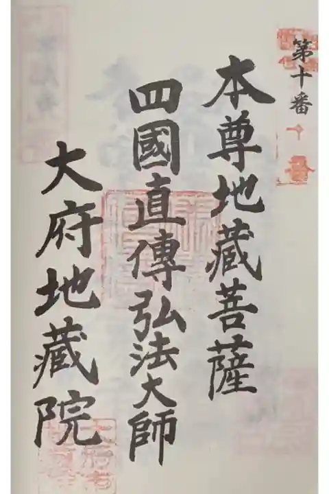 直伝弘法の朱印セットは本堂の前にあります。
納め料は本堂の賽銭箱へ!