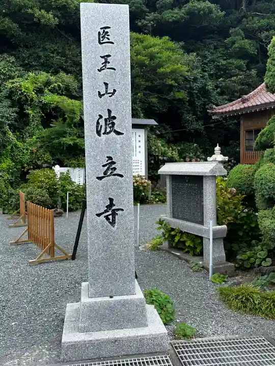 波立寺(波立薬師)(福島県)