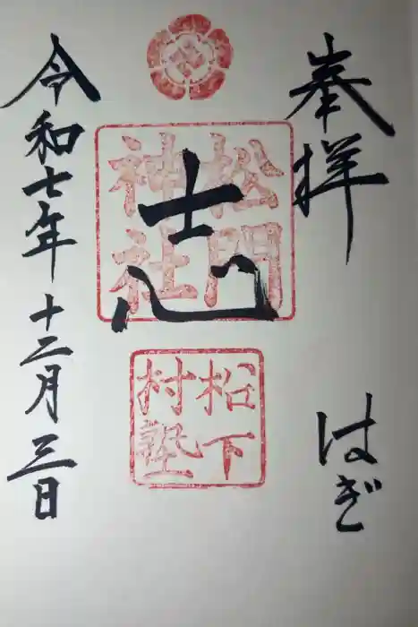 松門神社（松陰神社内）の御朱印
