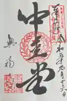 興福寺の御朱印