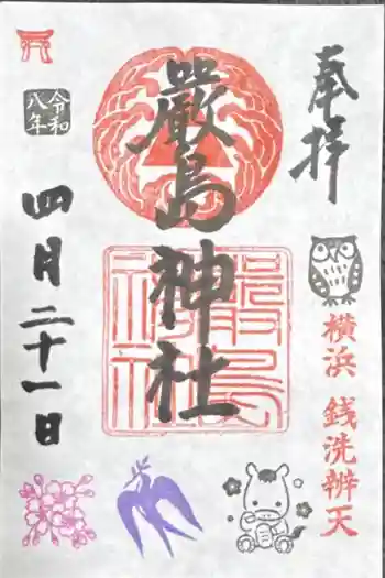 羽衣町厳島神社(関内厳島神社・横浜弁天)の御朱印 2026年04月