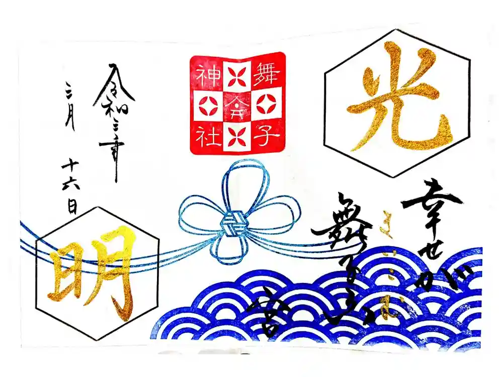 舞子六神社／まいこむの宮の御朱印