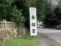 金剱宮のその他建物