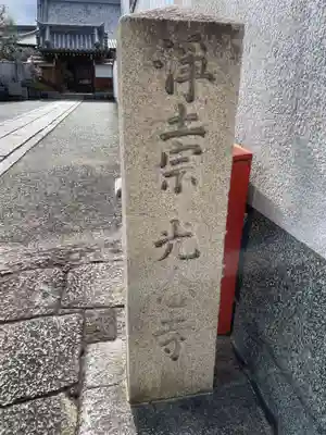 光念寺(京都府)