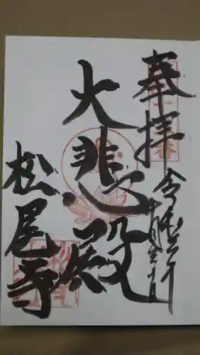 松尾寺(滋賀県)