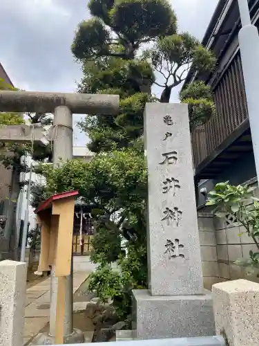 石井神社の{uncategorized: "未分類", other: "その他", undefined: "問題あり", building: "その他建物", grave: "お墓", sacred_gate: "鳥居", guardian: "狛犬", statue: "像", buddha: "仏像", history: "歴史", nature: "自然", garden: "庭園", animal: "動物", pagoda: "塔", temizu: "手水舎", mountain_gate: "山門・神門", sanctuary: "本殿・本堂", subordinate: "末社・摂社", art: "芸術", scenery: "景色", jizo: "地蔵", ema: "絵馬", goshuin: "御朱印", omikuji: "おみくじ", items: "授与品その他", amulet: "お守り", goshuincho: "御朱印帳", eats: "食事", festival: "お祭り", votive_dance: "神楽", shichigosan: "七五三参", wedding: "結婚式", experience: "体験その他", initially: "初詣", around: "周辺", anti_infection: "感染症対策"}