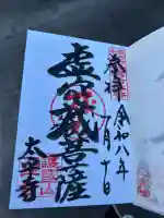 太平寺の御朱印