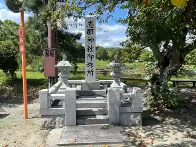 志那神社御旅所(滋賀県)
