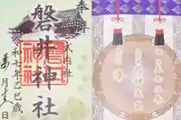 磐井神社の御朱印