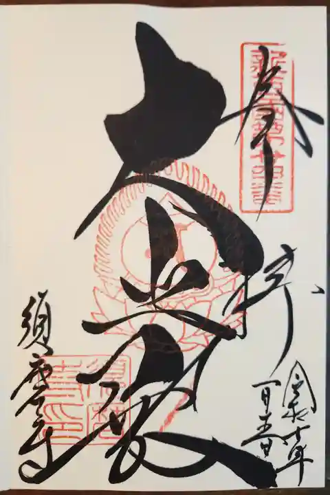 福祥寺(須磨寺)(兵庫県)