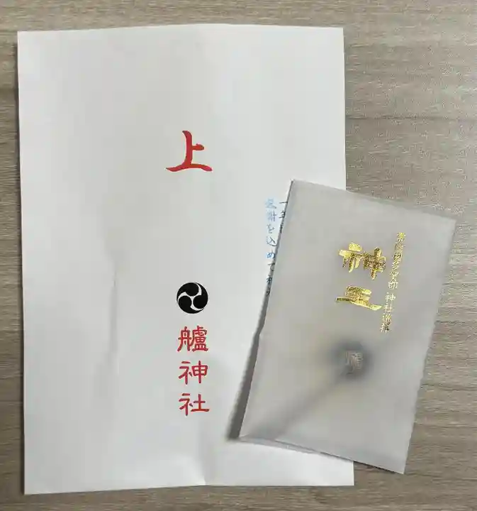 艫神社(茨城県)