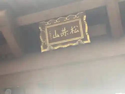 大圓寺(東京都)