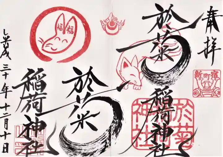 於菊稲荷神社の御朱印