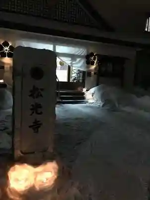 成田山松光寺の本殿・本堂