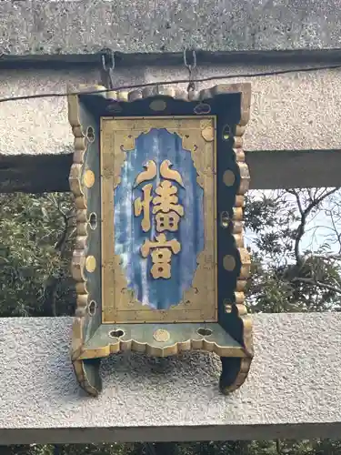 石清水八幡宮(京都府)