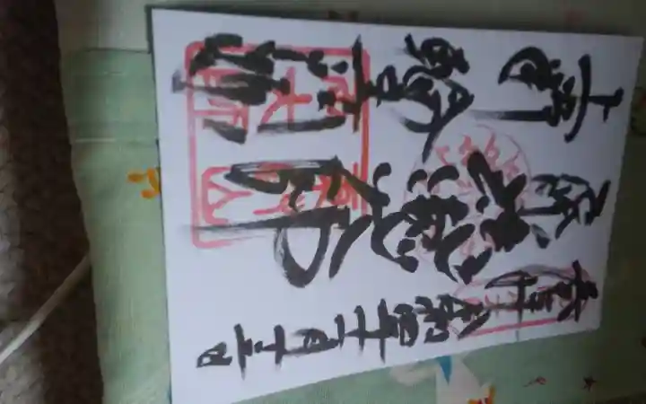 寛永寺開山堂の御朱印