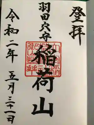 東京羽田 穴守稲荷神社(東京都)