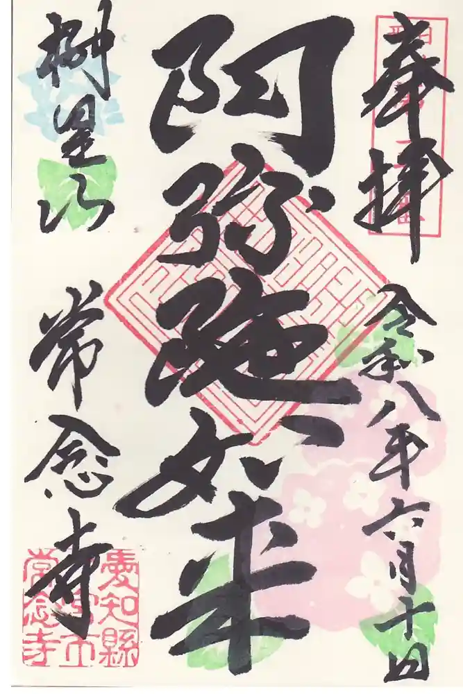 常念寺の御朱印