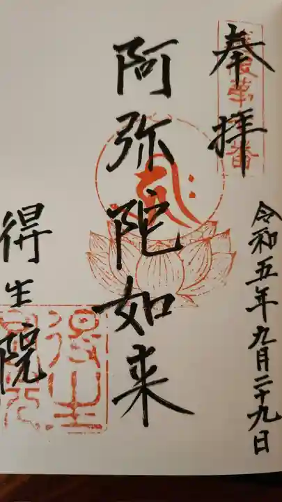 得生院の御朱印