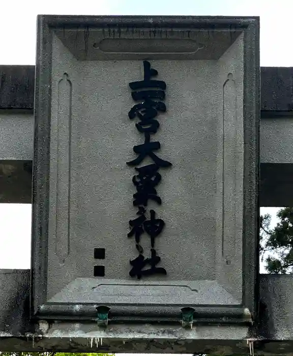 上一宮大粟神社の建物その他