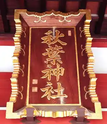 秋葉神社(東京都)