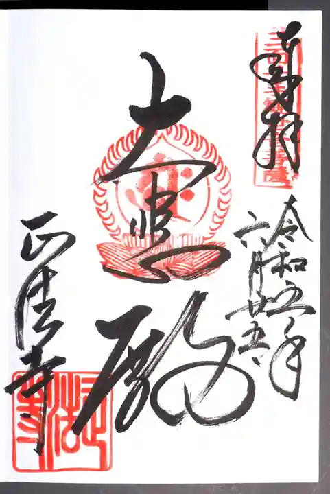 正法寺の御朱印