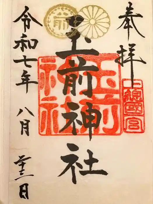 玉前神社の御朱印