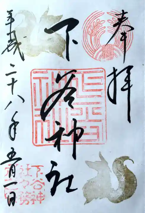 下谷神社の御朱印