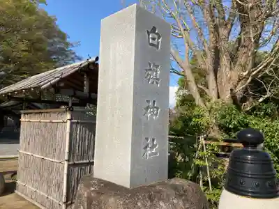 白旗神社のその他建物