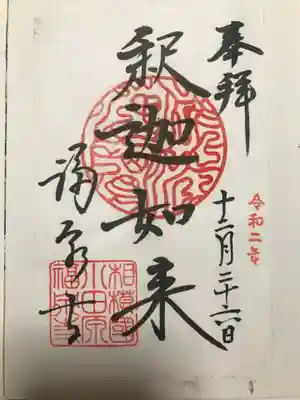 福泉寺の御朱印