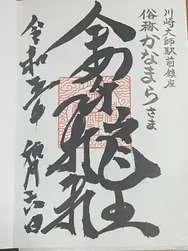 金山神社(若宮八幡宮境内社)の御朱印