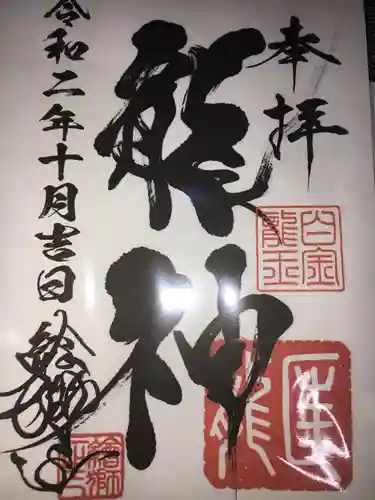 若宮神明社の御朱印