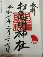 お亀明神社の御朱印