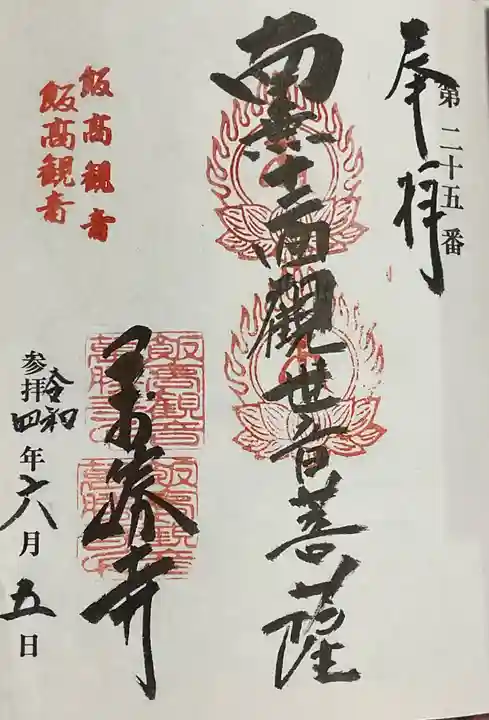 萬勝寺(飯高観音)の御朱印