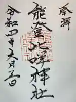 能登比咩神社の御朱印