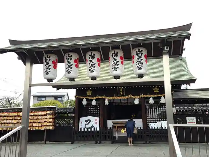山田天満宮(愛知県)