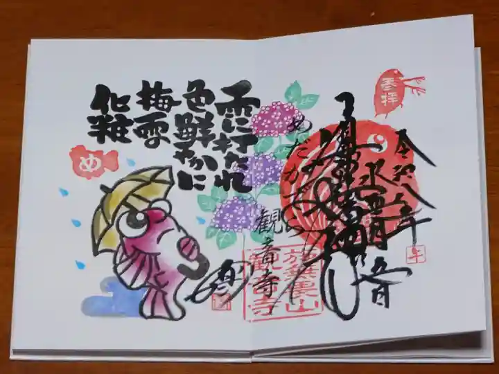 観音寺の御朱印