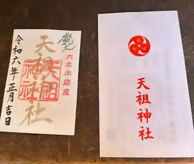 六本木天祖神社(東京都)