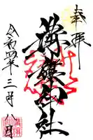 溝旗神社(肇國神社)の御朱印