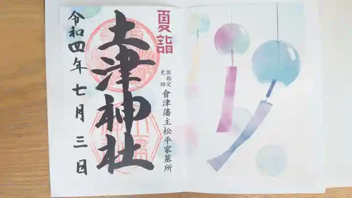 土津神社|こどもと出世の神さまの御朱印