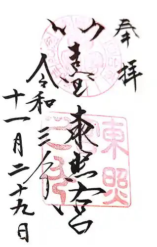 仙台東照宮の御朱印