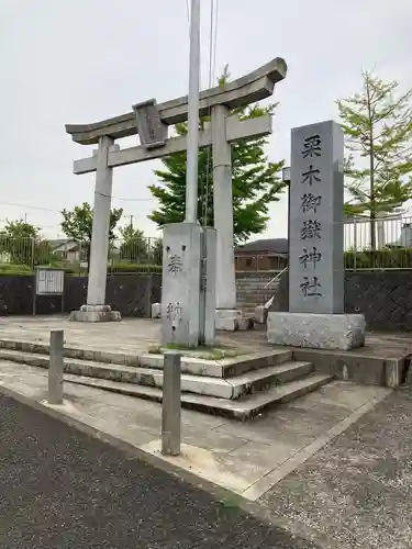 栗木御嶽神社の鳥居