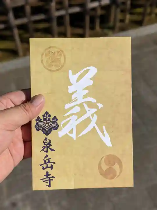 泉岳寺の御朱印帳