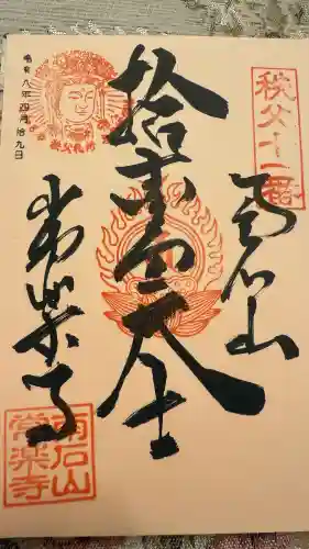 【公式】龍門院常楽寺（秩父札所十一番）の御朱印
