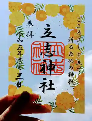 立志神社(滋賀県)