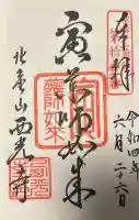 西光寺の御朱印
