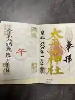太平山神社の御朱印