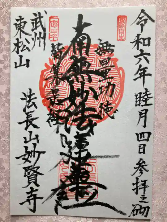 妙賢寺の御朱印