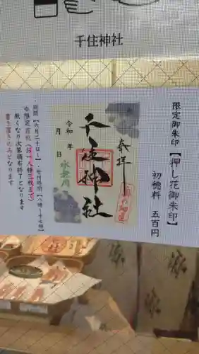 千住神社の御朱印