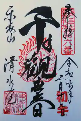清水観音堂の御朱印